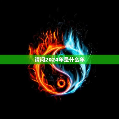 2024是火年吗|2024年是火年吗